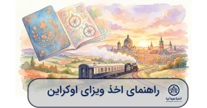 تصویرسازی آبرنگی از پاسپورت و قطار سفر به اوکراین برای دریافت ویزای اوکراین