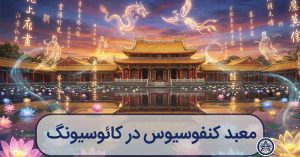 تصویرسازی هنری و جادویی از معبد کنفوسیوس کائوسیونگ با انعکاس در دریاچه نیلوفر و فانوس‌های درخشان