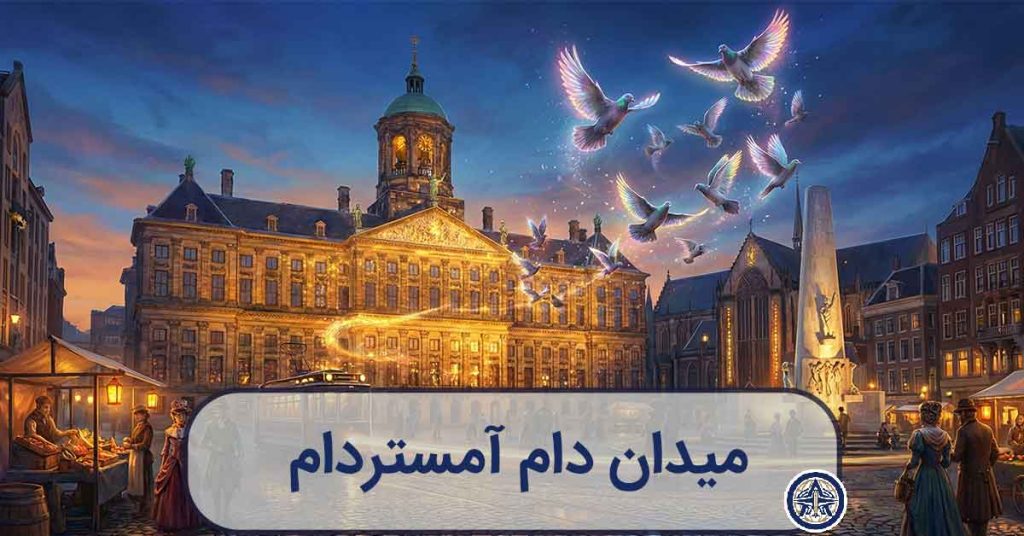 تصویرسازی هنری و جادویی از میدان دام آمستردام در گرگ‌ومیش با چراغ‌های درخشان و پرواز کبوتران