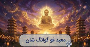 تصویرسازی هنری و جادویی از مجسمه بزرگ بودا در فو گوانگ شان با هشت پاگودای درخشان در غروب