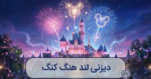 تصویرسازی هنری و جادویی از قلعه رویاهای دیزنی لند هنگ کنگ در شب با آتش‌بازی باشکوه