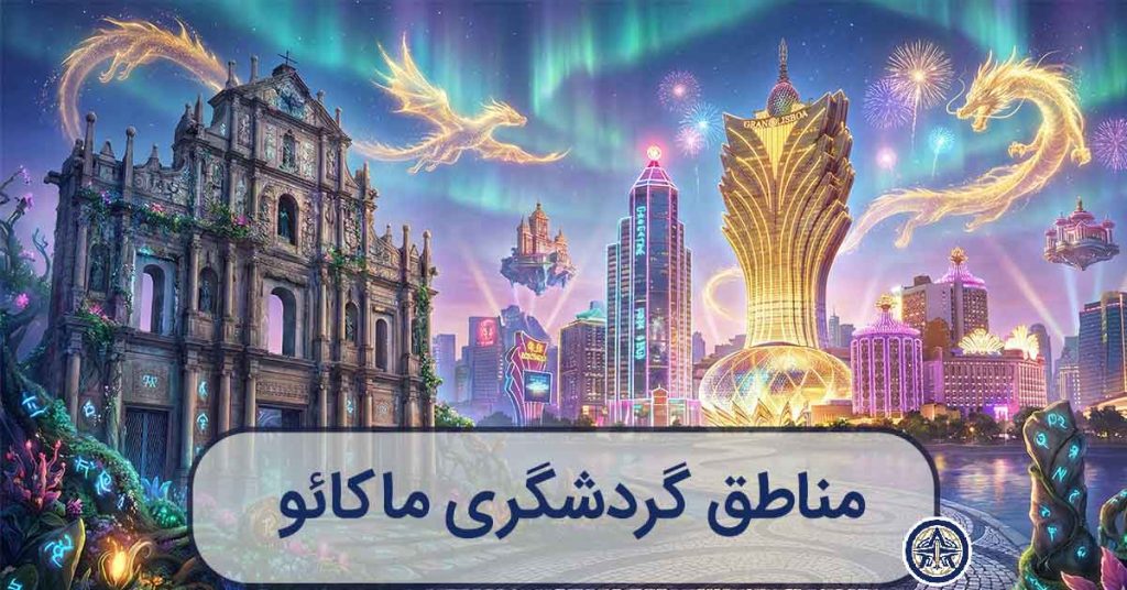 تصویرسازی هنری و جادویی از ترکیب کلیسای سنت پل و هتل گرند لیسبوا در ماکائو