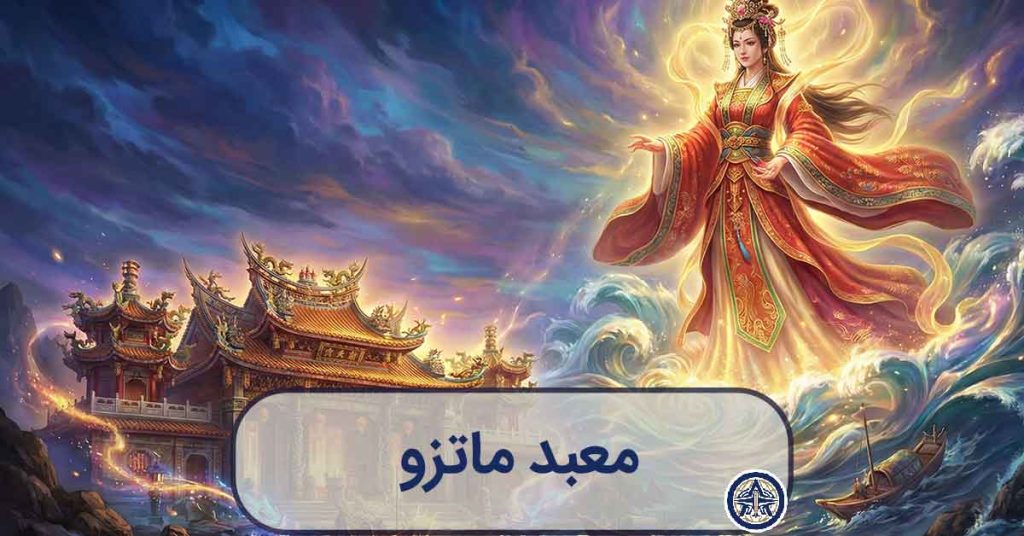 تصویرسازی هنری و جادویی از الهه ماتزو که بر فراز دریای طوفانی ایستاده و معبدی درخشان در ساحل تایوان