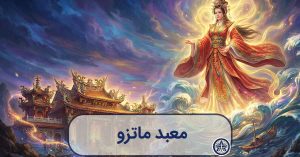 تصویرسازی هنری و جادویی از الهه ماتزو که بر فراز دریای طوفانی ایستاده و معبدی درخشان در ساحل تایوان