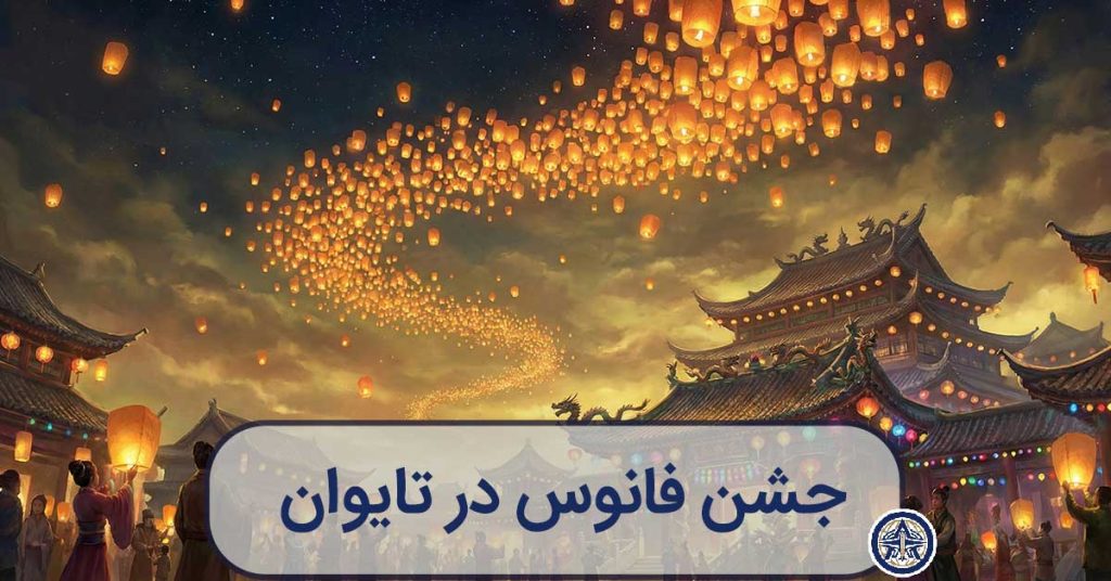 تصویرسازی هنری و جادویی از هزاران فانوس آسمانی که بر فراز کوهستان‌های تایوان و معابد درخشان به پرواز درآمده‌اند