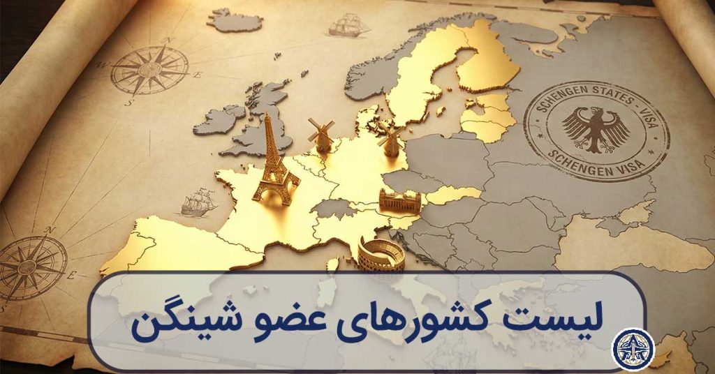 کشورهای عضو شینگن