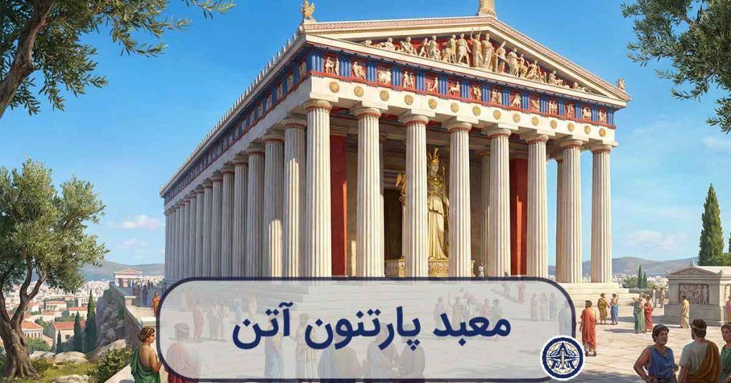 تصویرسازی بازسازی شده از معبد پارتنون در دوران طلایی یونان باستان، کامل و رنگارنگ با مجسمه آتنا