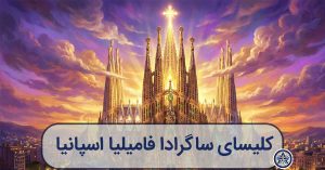 تصویرسازی هنری و جادویی از کلیسای ساگرادا فامیلیا تکمیل شده در سال ۲۰۲۶ با نورهای طلایی در غروب بارسلون