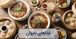 میز غذای رنگارنگ تایوانی شامل سوپ نودل گوشت گاو، دیم‌سام، بابل تی و سبزیجات بخارپز