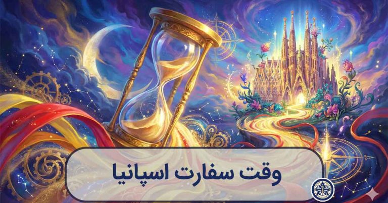 تصویرسازی هنری از یک ساعت شنی درخشان که شن‌های آن به پرچم اسپانیا تبدیل می‌شوند، نماد زمان وقت سفارت