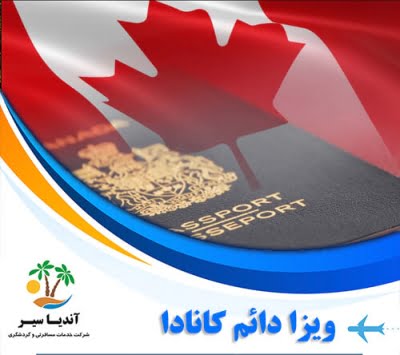 انواع ویزا اقامت دائم کانادا | آندیا سیر