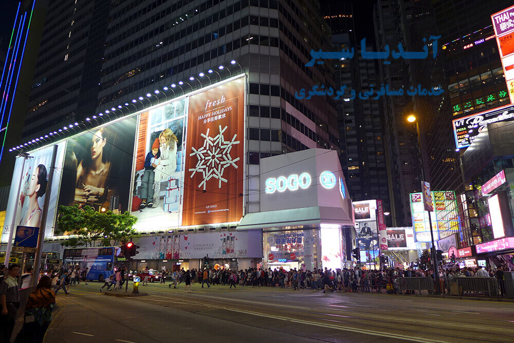 مرکز خرید سوگو هنگ کنگ – SOGO Hong Kong