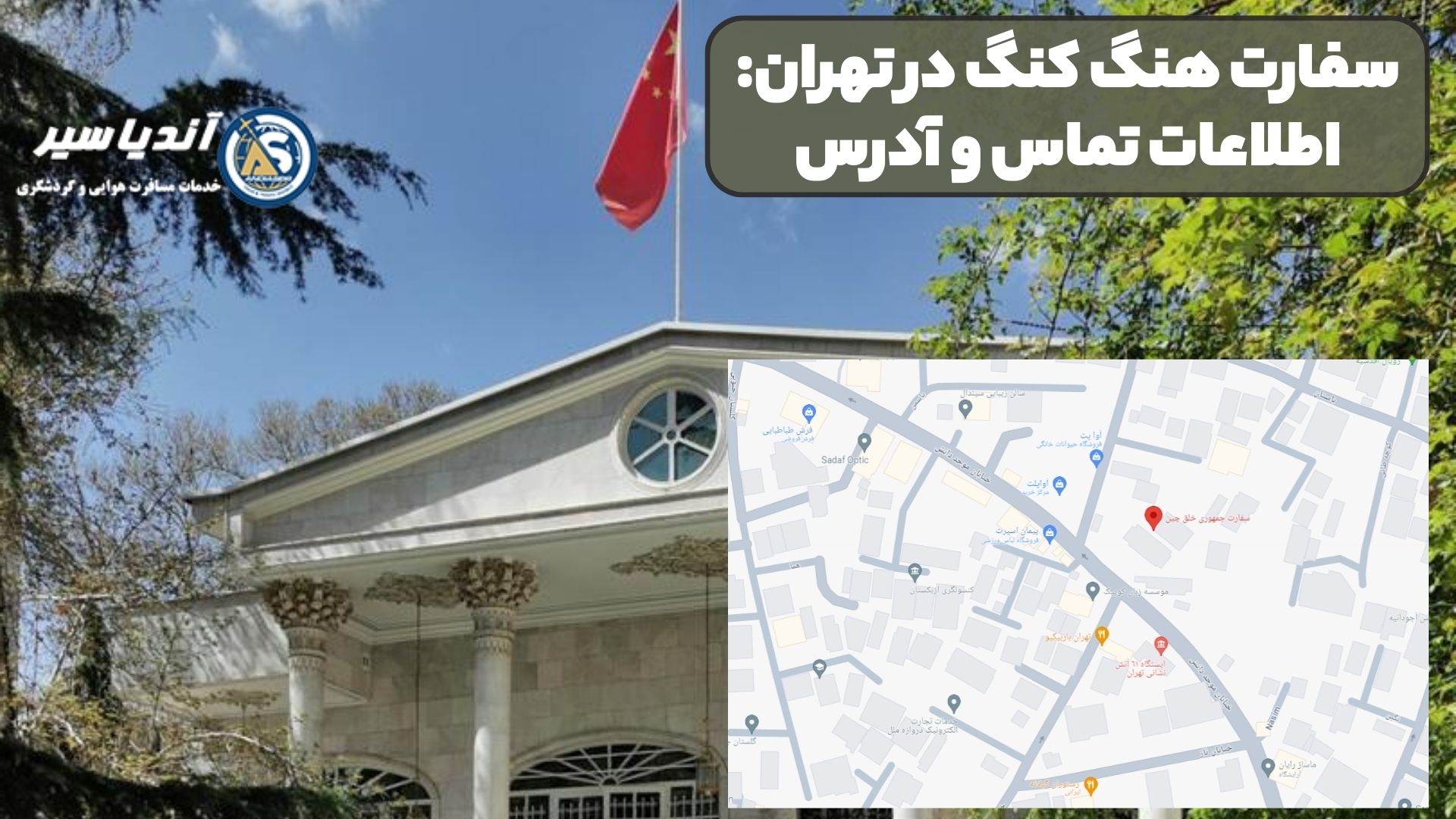 سفارت هنگ کنگ در تهران: اطلاعات تماس و آدرس