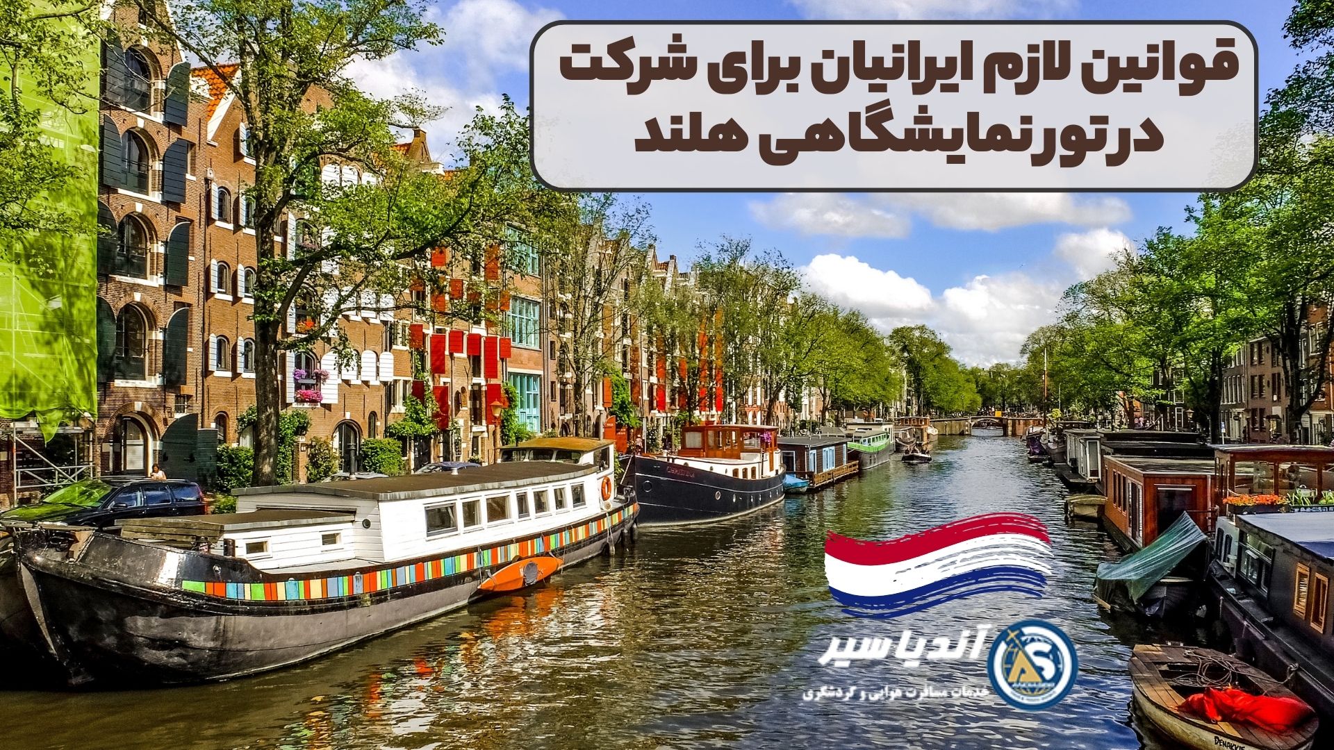 قوانین لازم ایرانیان برای شرکت در تور نمایشگاهی هلند