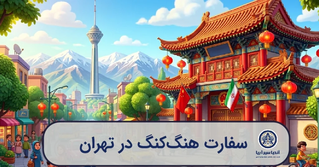 تصویرسازی فانتزی از یک ساختمان دیپلماتیک جادویی با نمادهای معماری ایرانی و فانوس‌های قرمز چینی که دو کشور را به هم متصل می‌کند.
