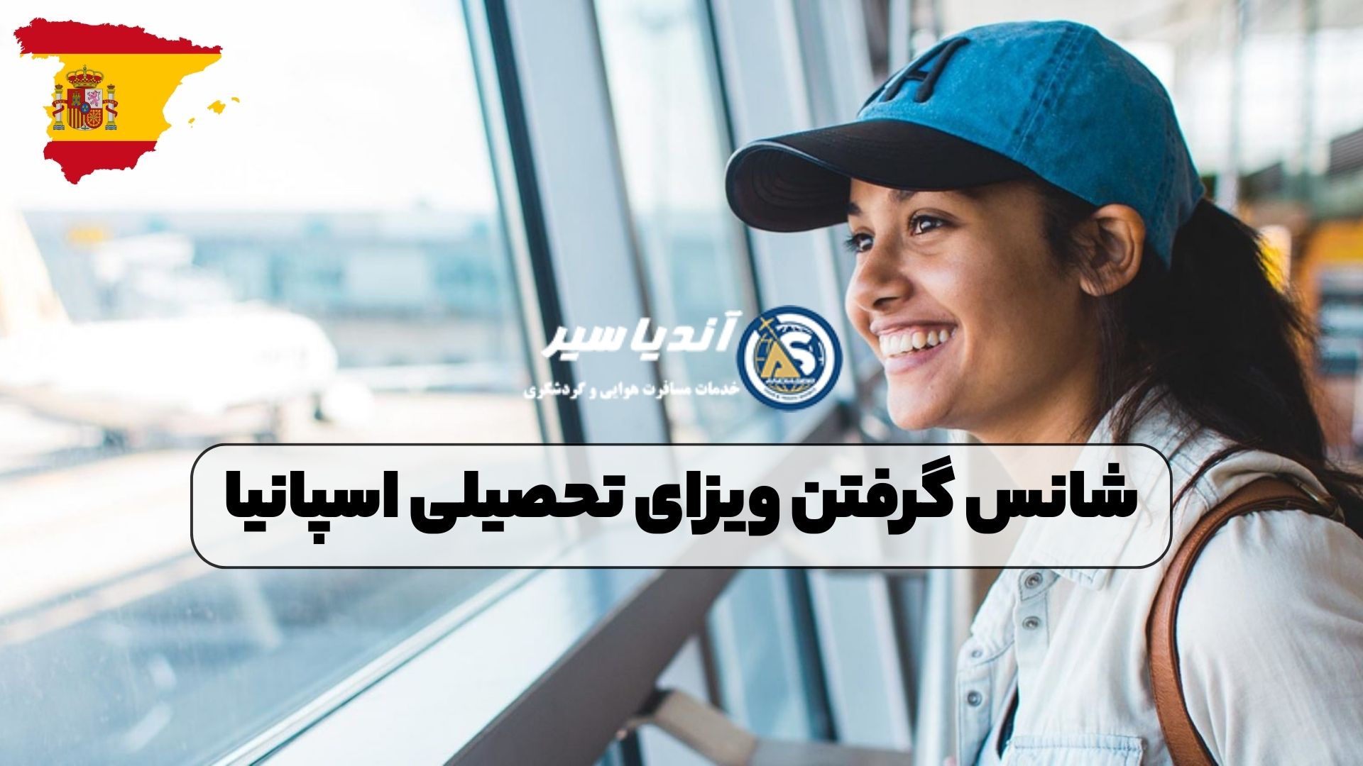 شانس گرفتن ویزای تحصیلی اسپانیا