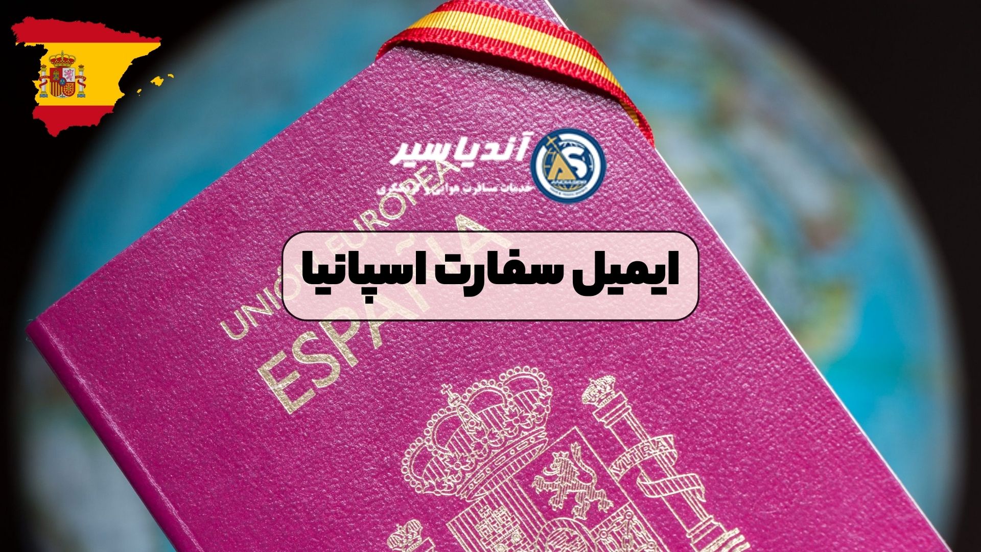 ایمیل سفارت اسپانیا