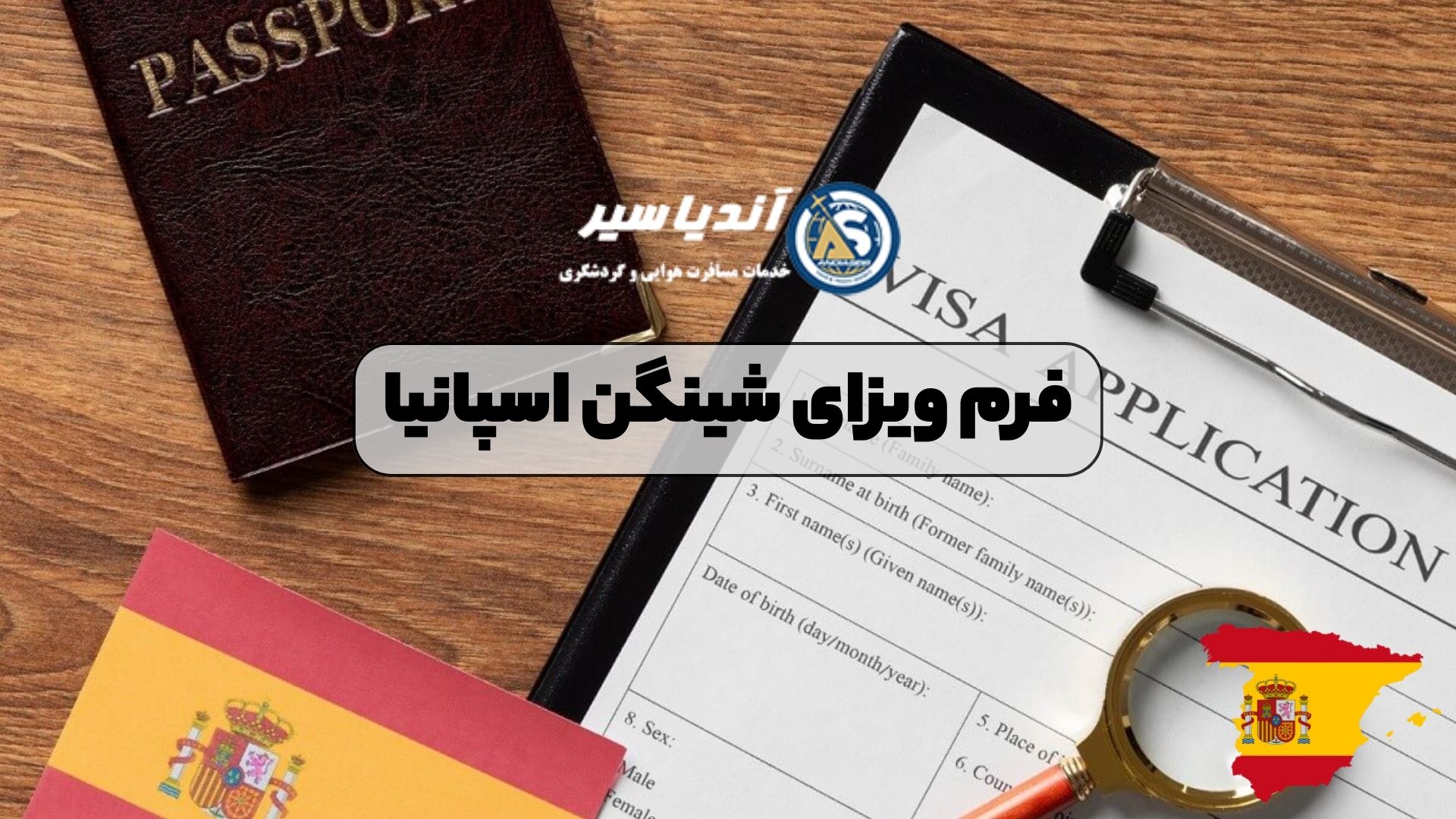فرم ویزای شینگن اسپانیا