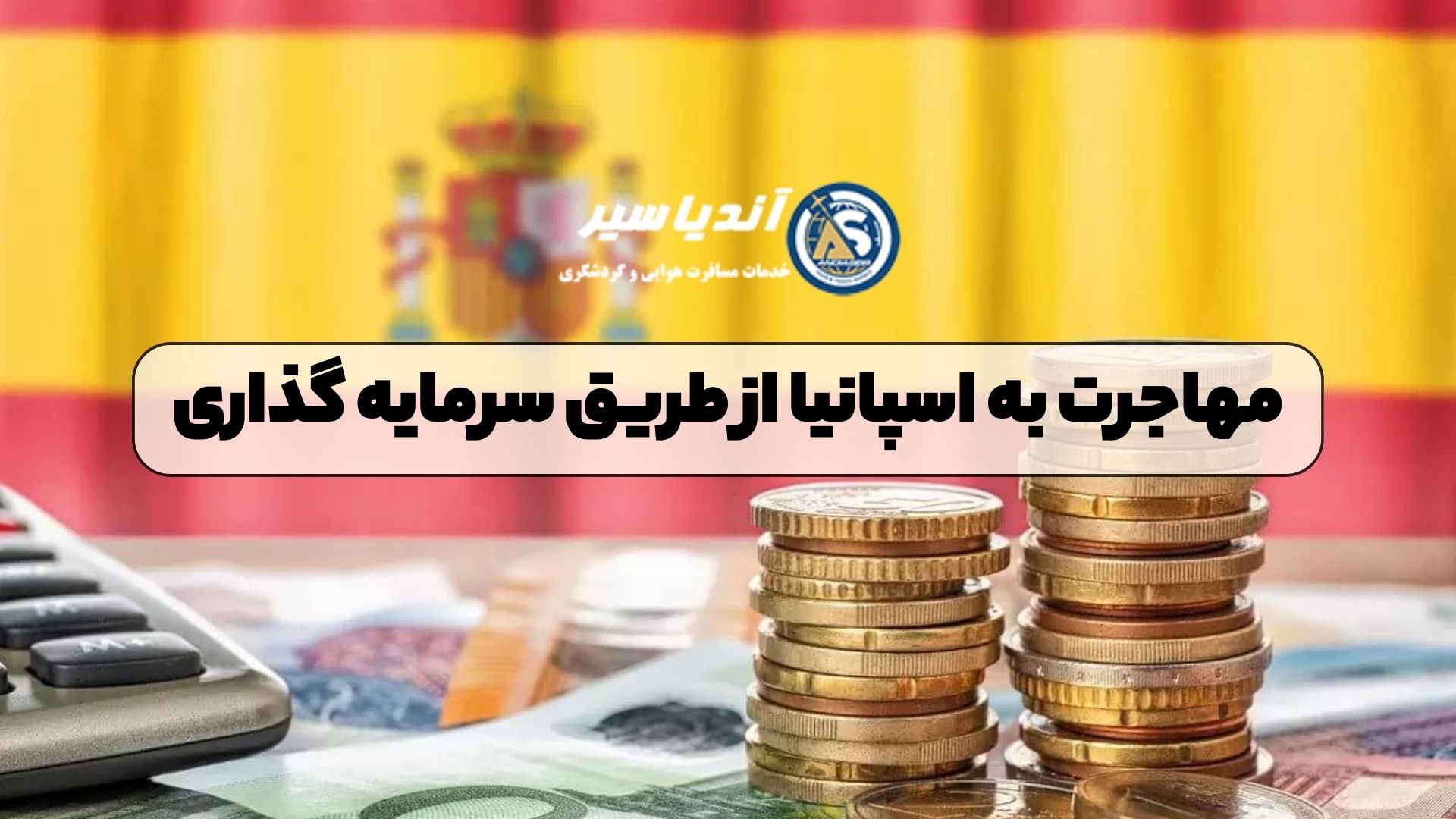 مهاجرت به اسپانیا از طریق سرمایه گذاری