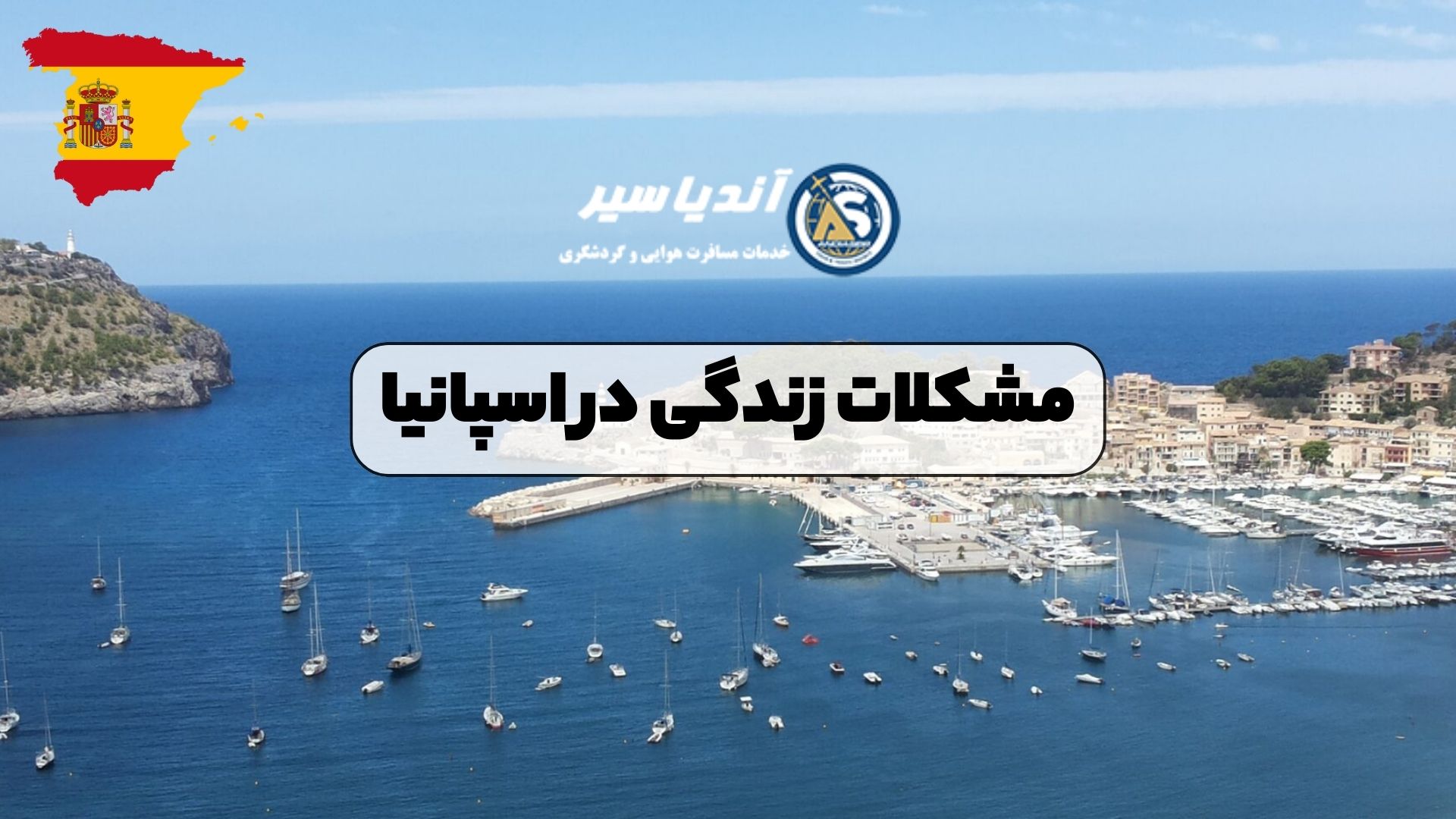 مشکلات زندگی در اسپانیا