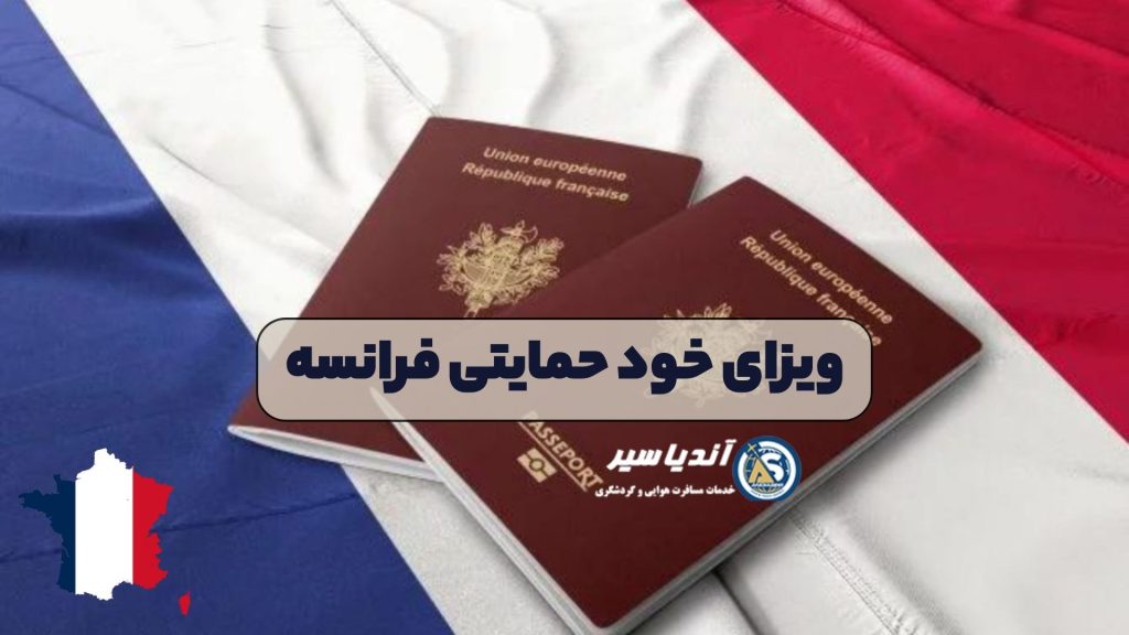 ویزای خود حمایتی فرانسه