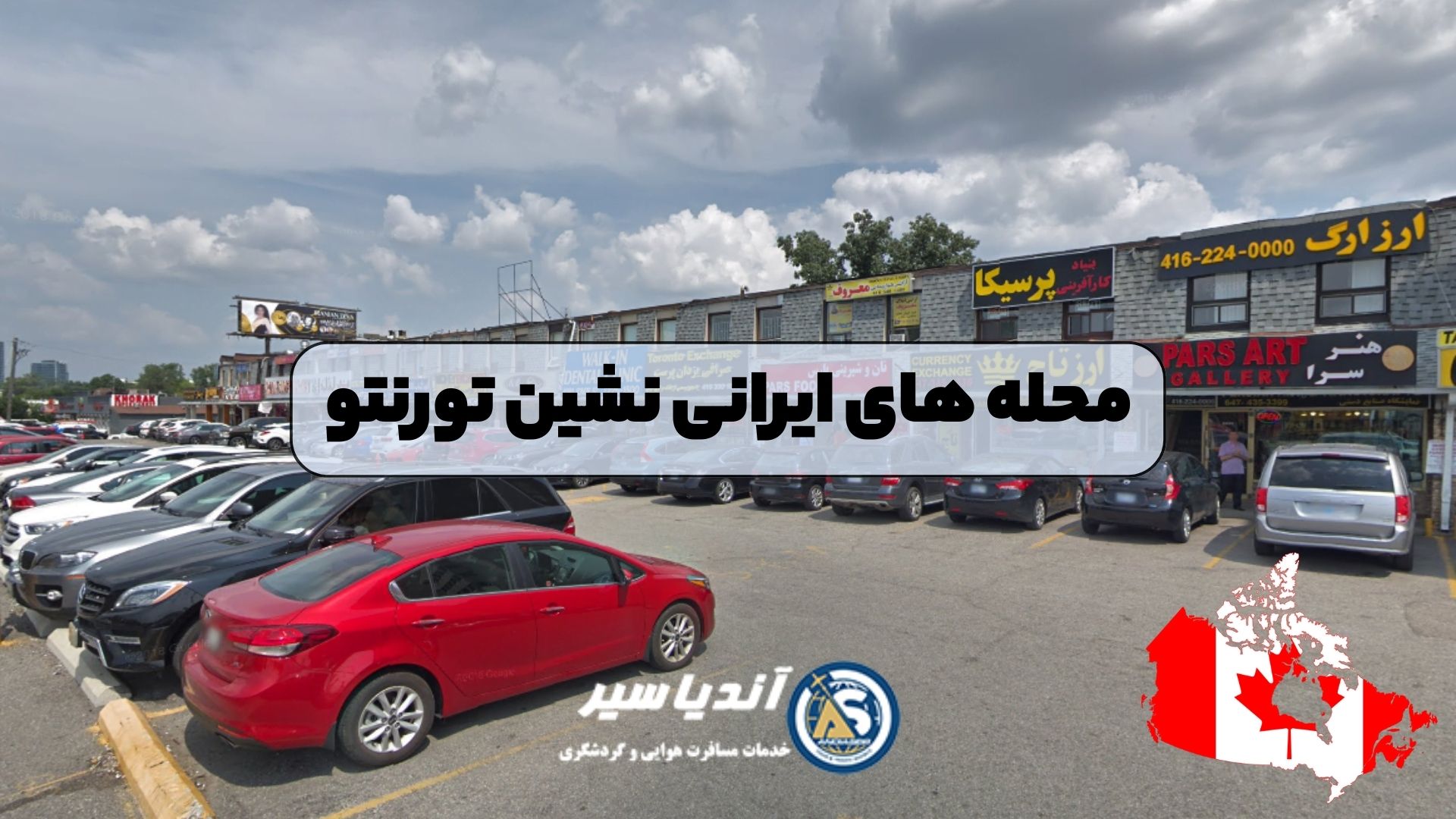 محله های ایرانی نشین تورنتو
