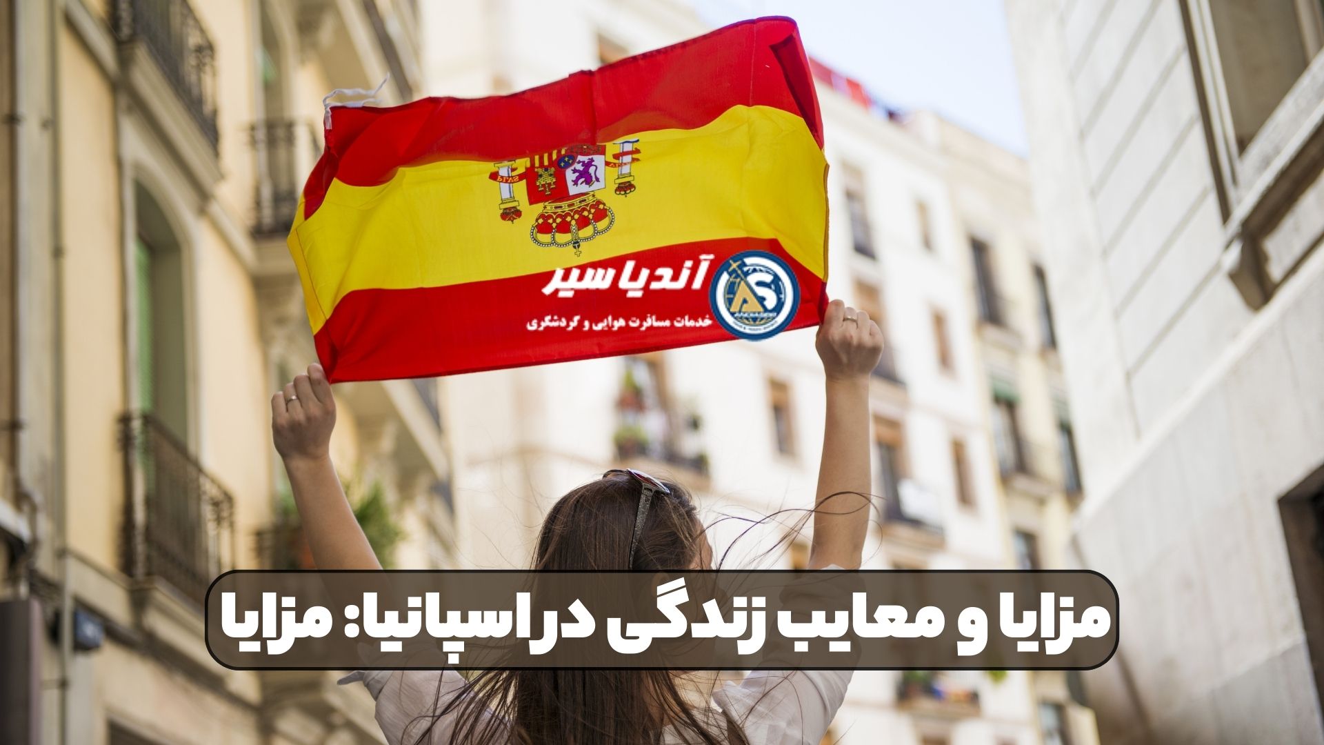مزایا و معایب زندگی در اسپانیا: مزایا
