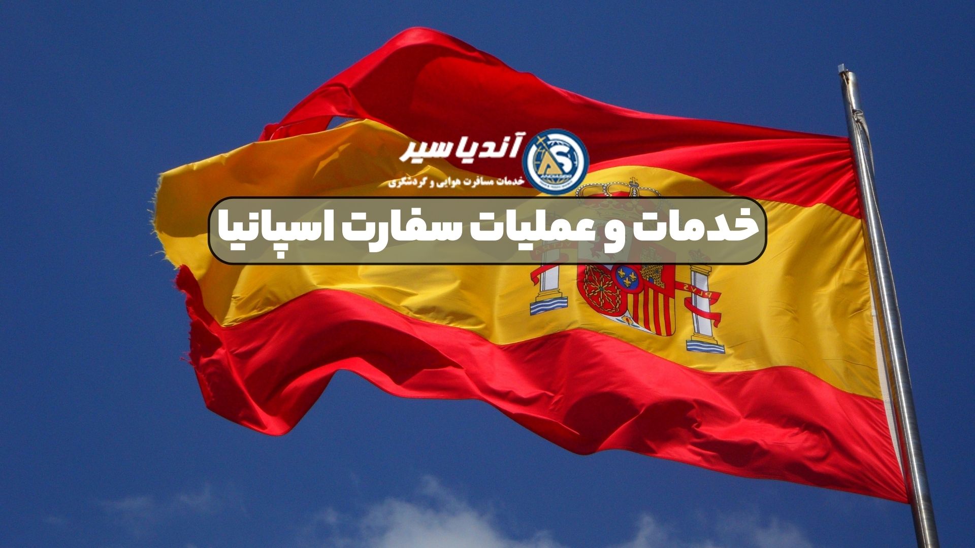 خدمات و عملیات سفارت اسپانیا