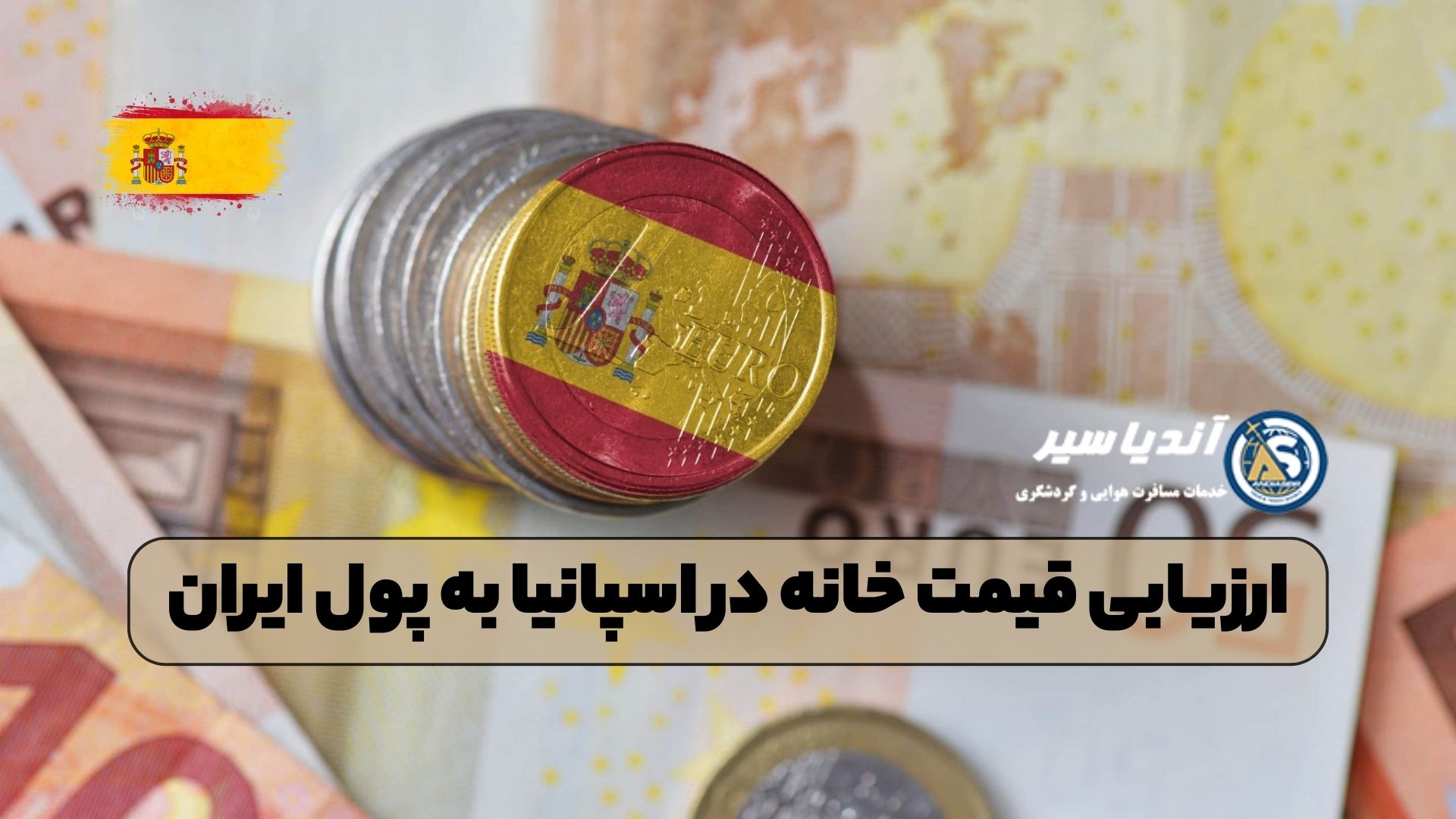ارزیابی قیمت خانه در اسپانیا به پول ایران