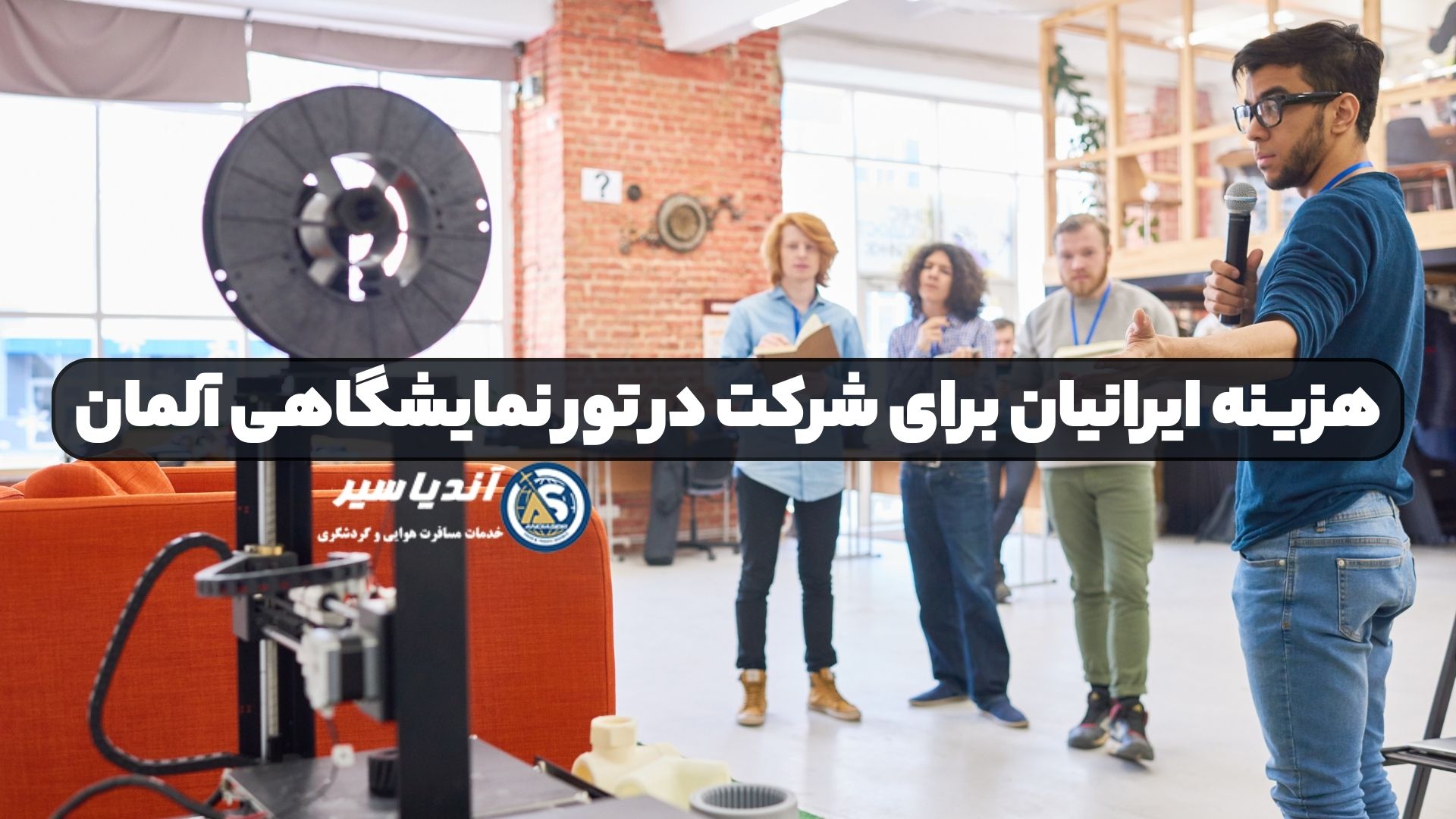 هزینه ایرانیان برای شرکت در تور نمایشگاهی آلمان