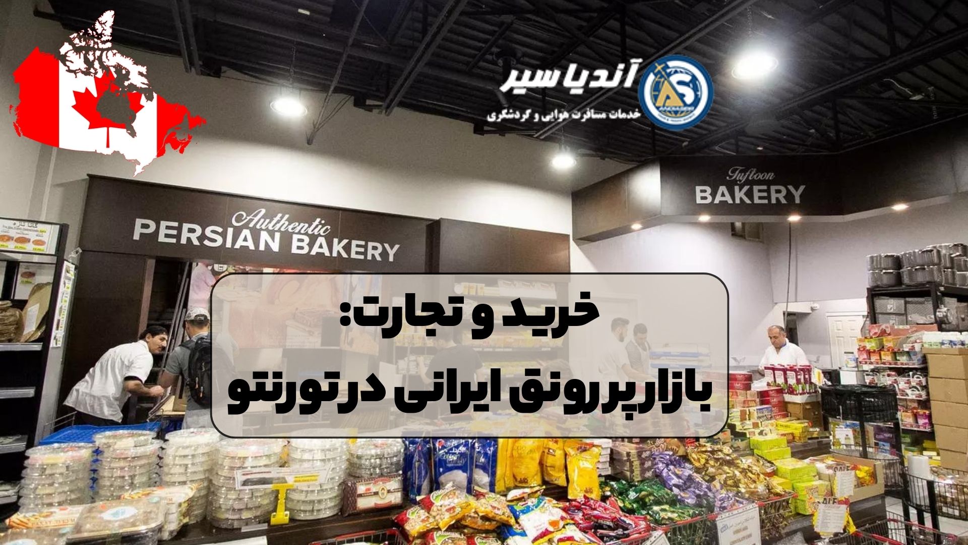 خرید و تجارت: بازار پر رونق ایرانی در تورنتو
