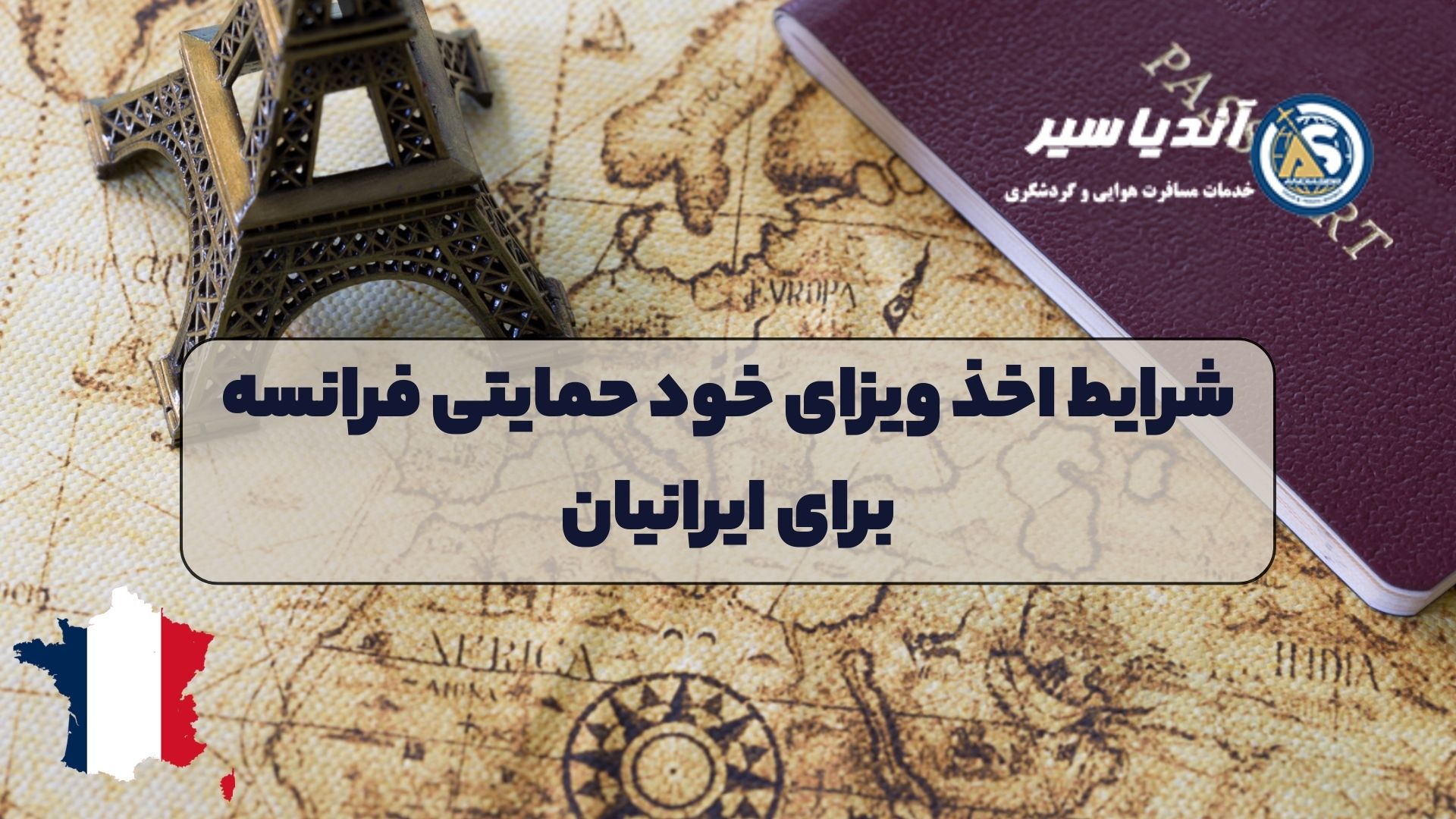 شرایط اخذ ویزای خودحمایتی فرانسه برای ایرانیان