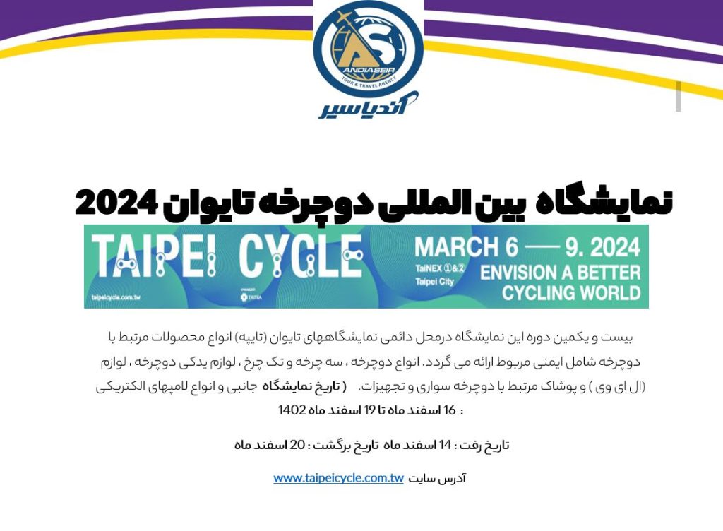 نمایشگاه بین المللی دوچرخه تایوان 2024