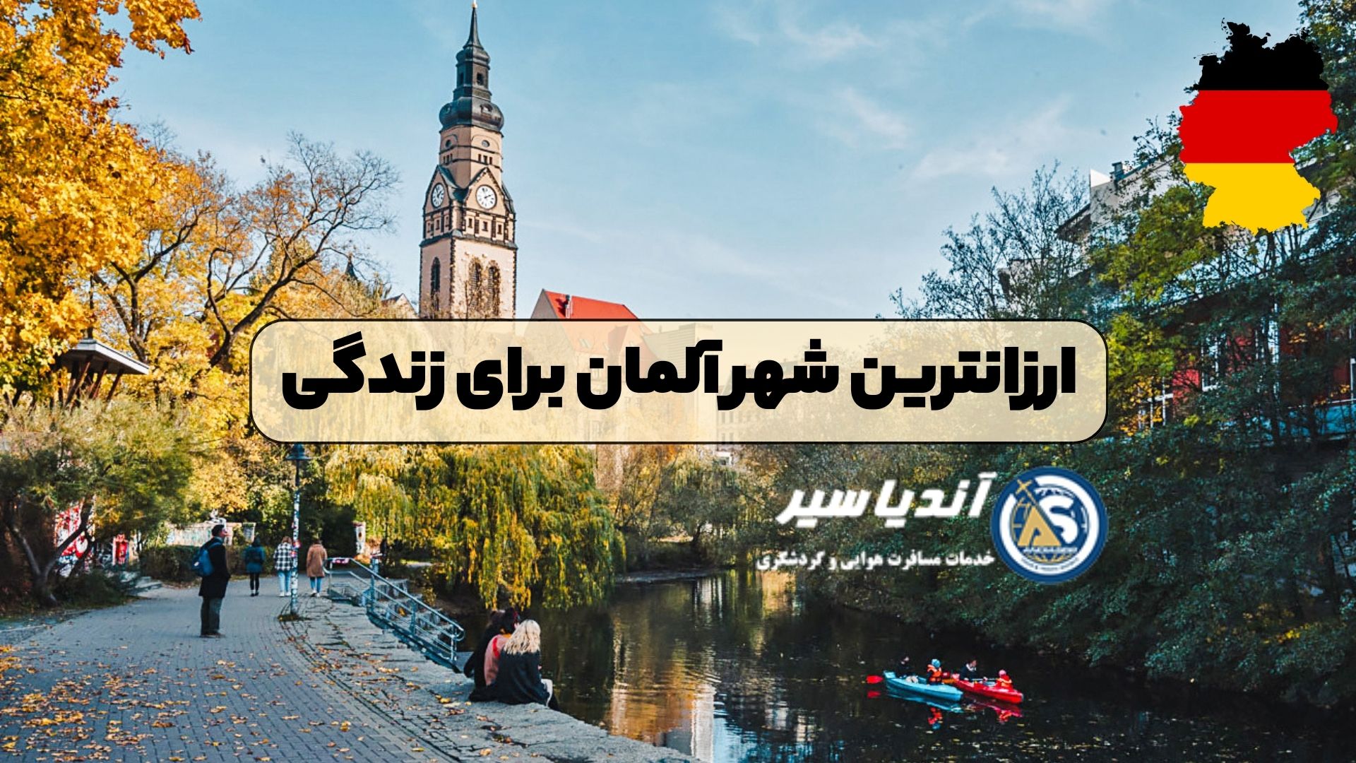 ارزانترین شهر آلمان برای زندگی