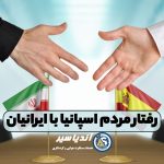 رفتار مردم اسپانیا با ایرانیان