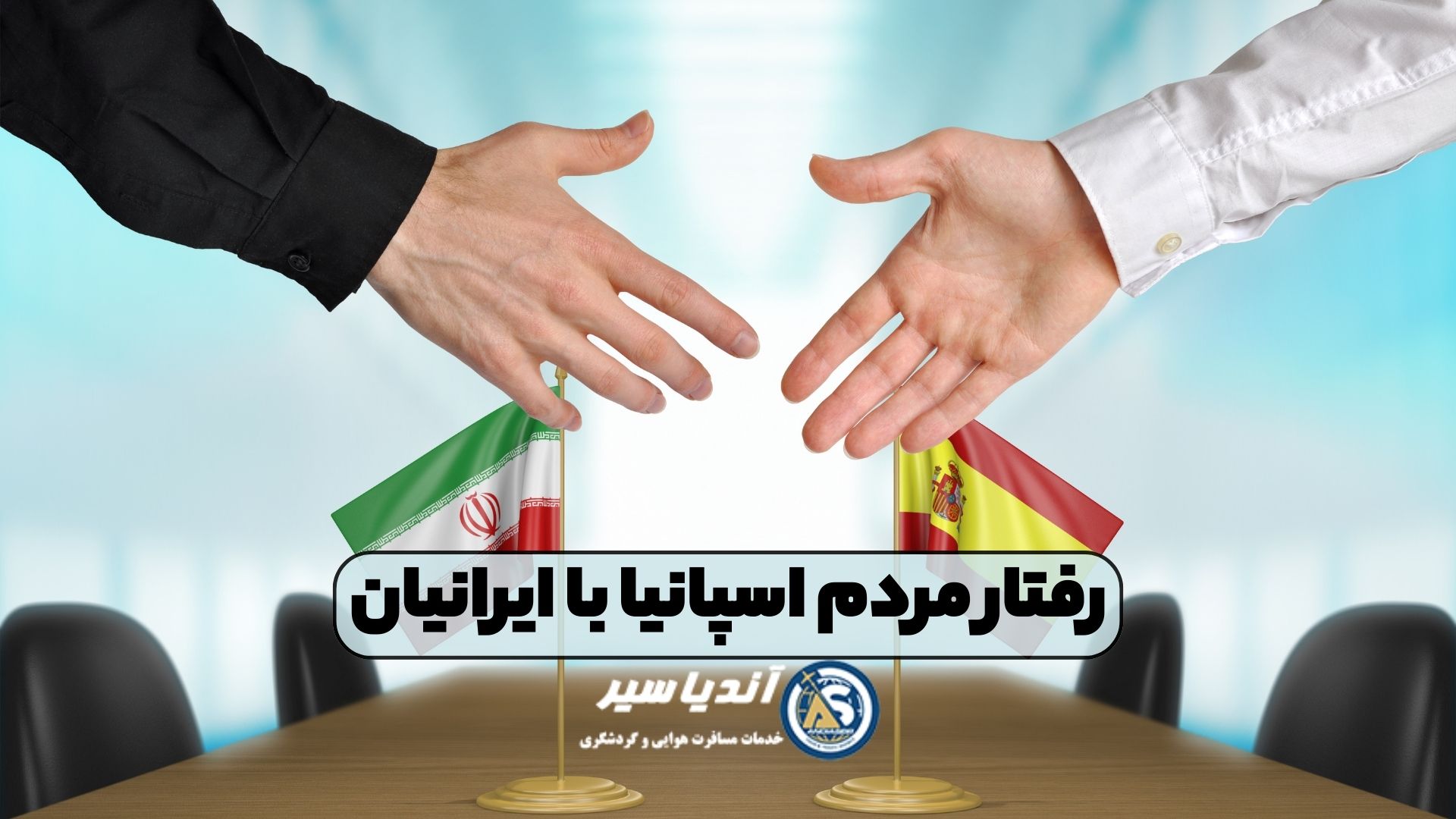 رفتار مردم اسپانیا با ایرانیان