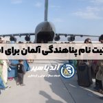 سایت ثبت نام پناهندگی آلمان برای افغانها