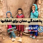 پناهندگی عمان برای افغانها
