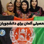 بورسیه تحصیلی آلمان برای دانشجویان افغانی