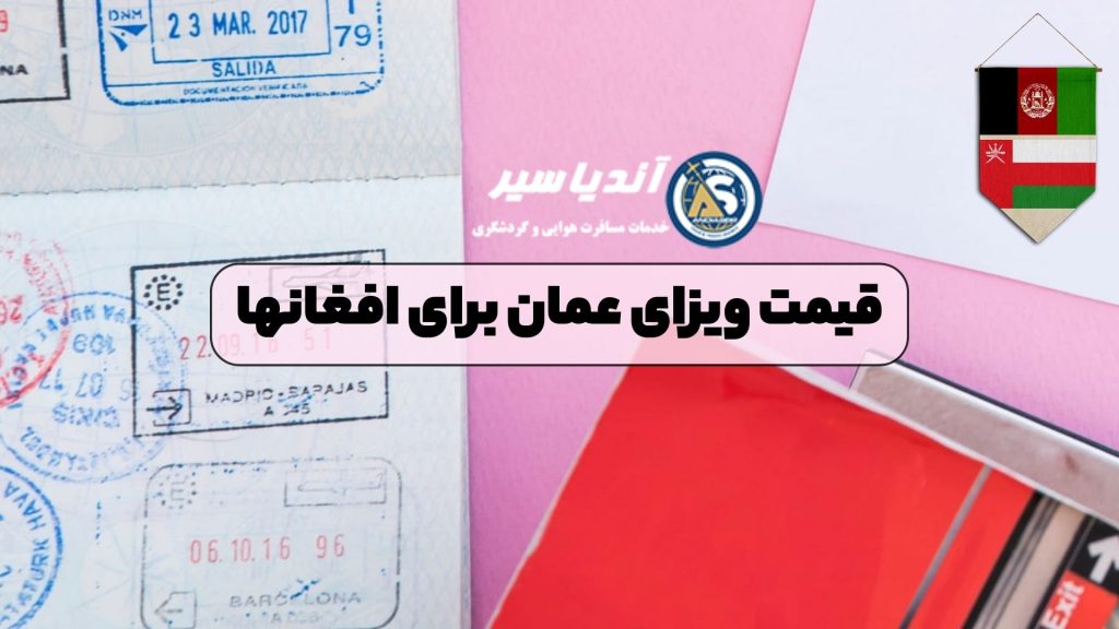 قیمت ویزای عمان برای افغانها