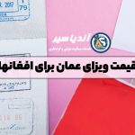 قیمت ویزای عمان برای افغانها