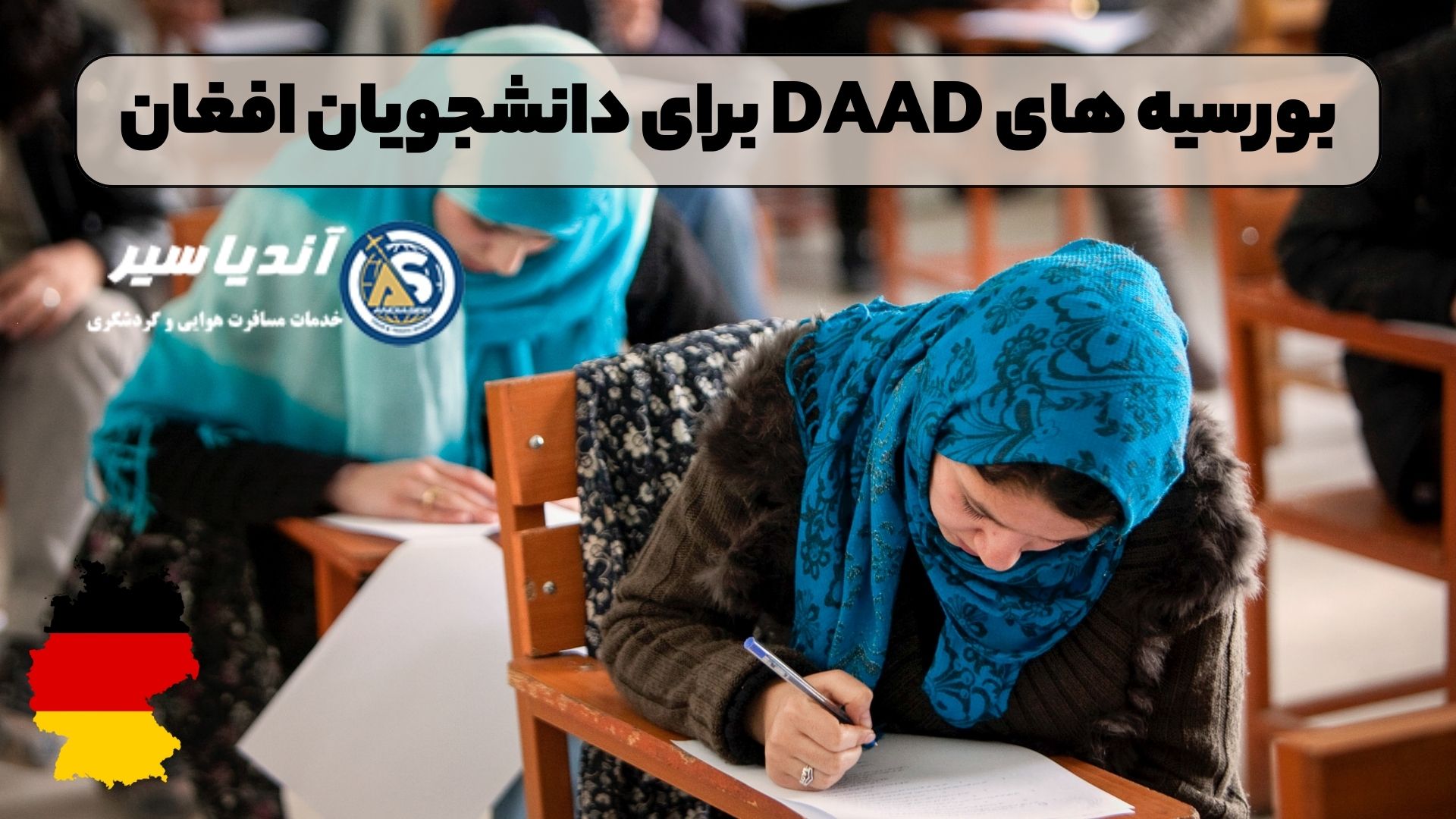 بورسیه های DAAD برای دانشجویان افغان