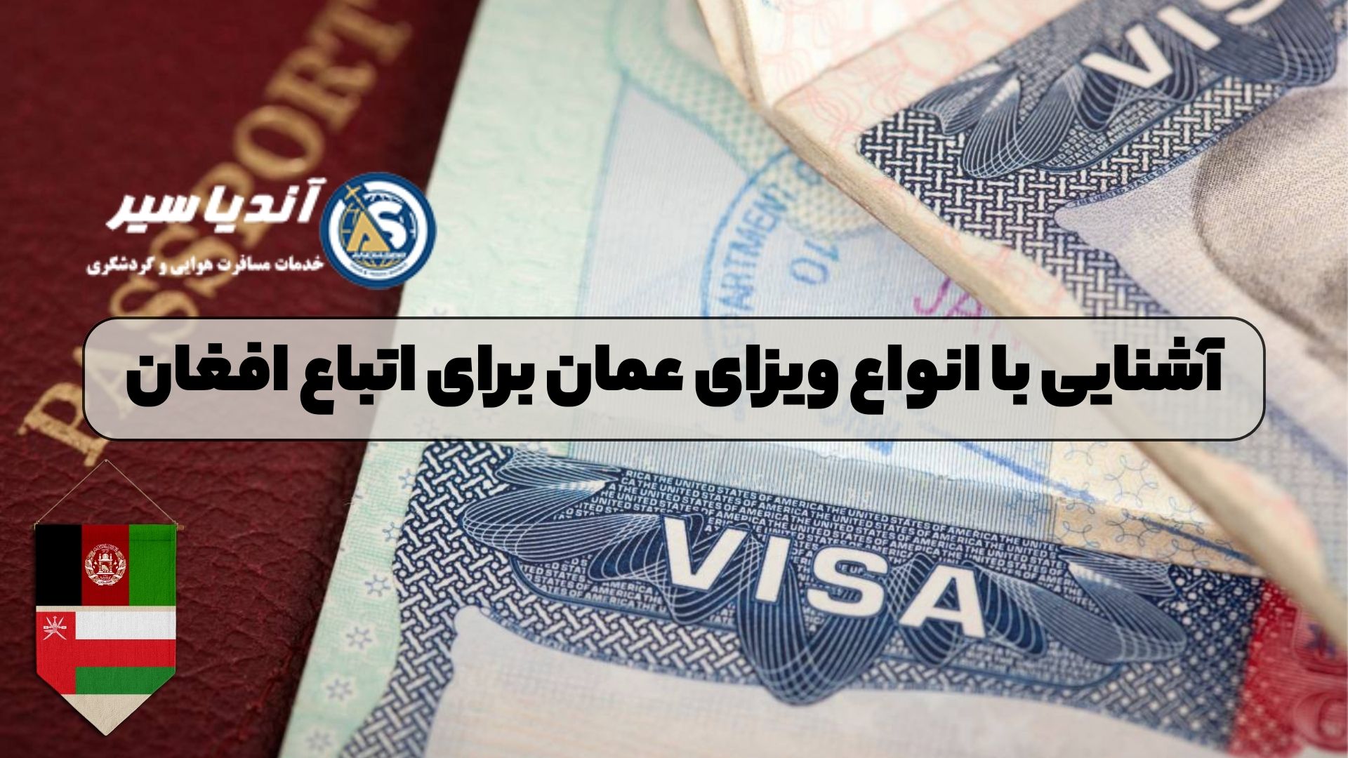 آشنایی با انواع ویزای عمان برای اتباع افغان