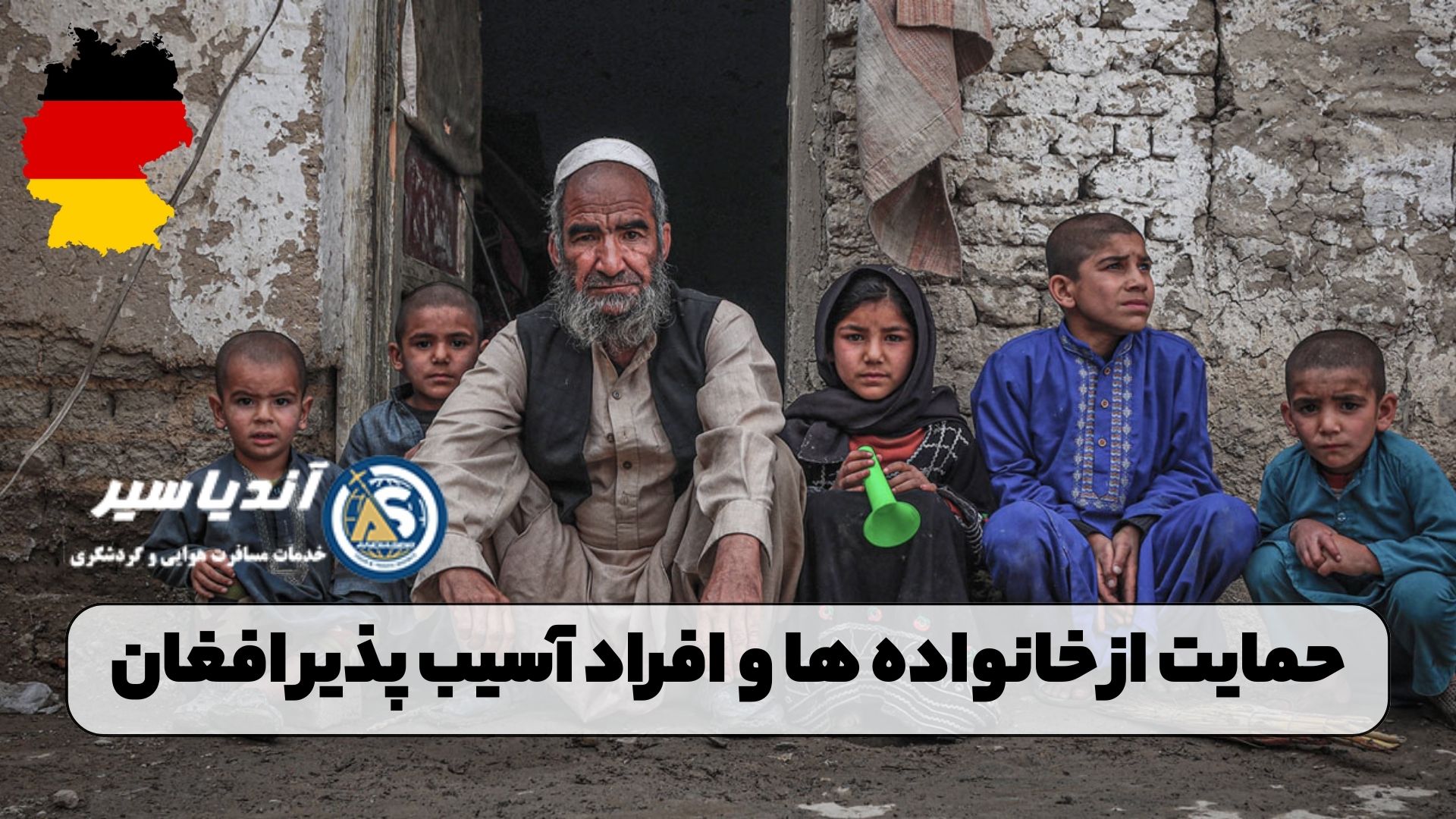 حمایت از خانواده ها و افراد آسیب پذیر افغان