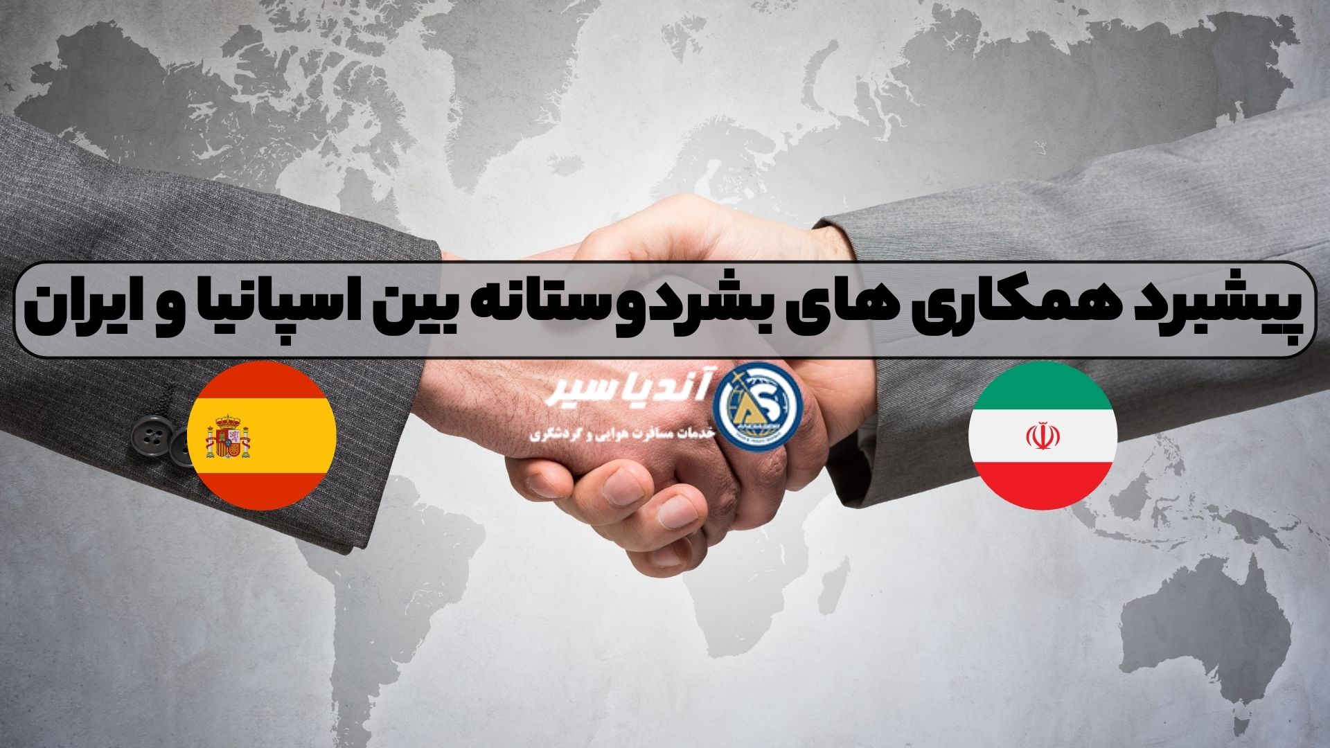 پیشبرد همکاری های بشردوستانه بین اسپانیا و ایران