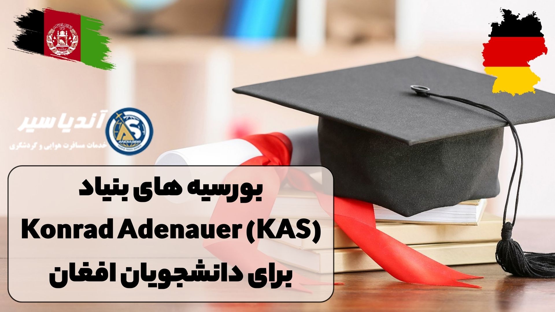 بورسیه های بنیاد Konrad Adenauer (KAS) برای دانشجویان افغان