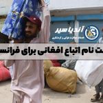 ثبت نام اتباع افغانی برای فرانسه