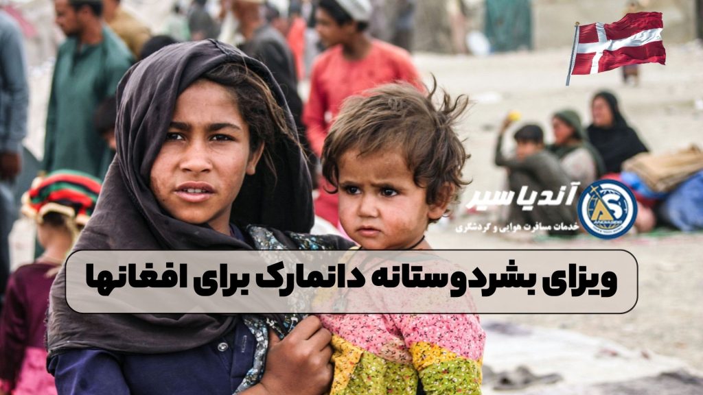 ویزای بشردوستانه دانمارک برای افغانها