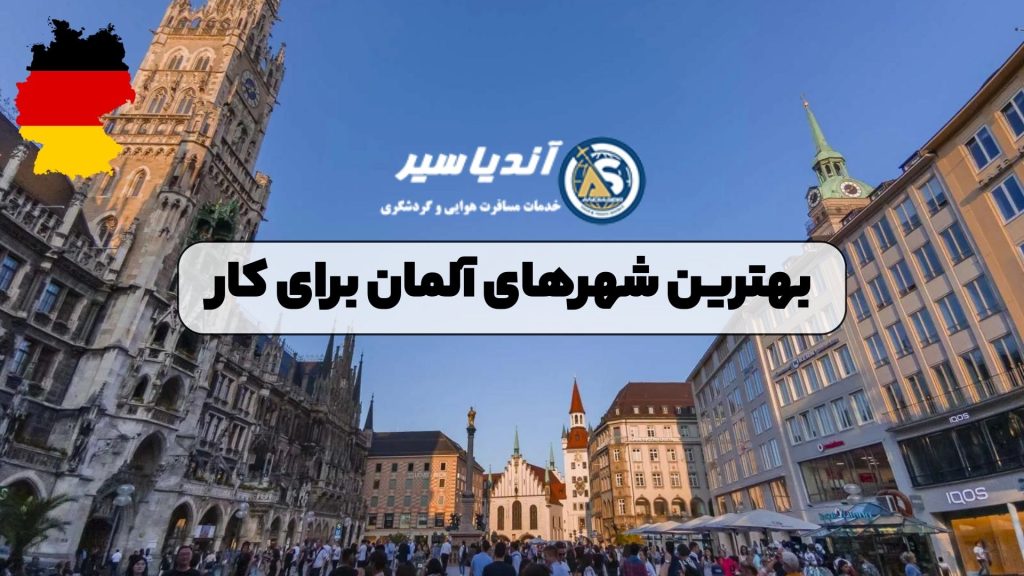 بهترین شهرهای آلمان برای کار