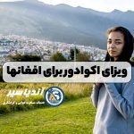 ویزای اکوادور برای افغانها